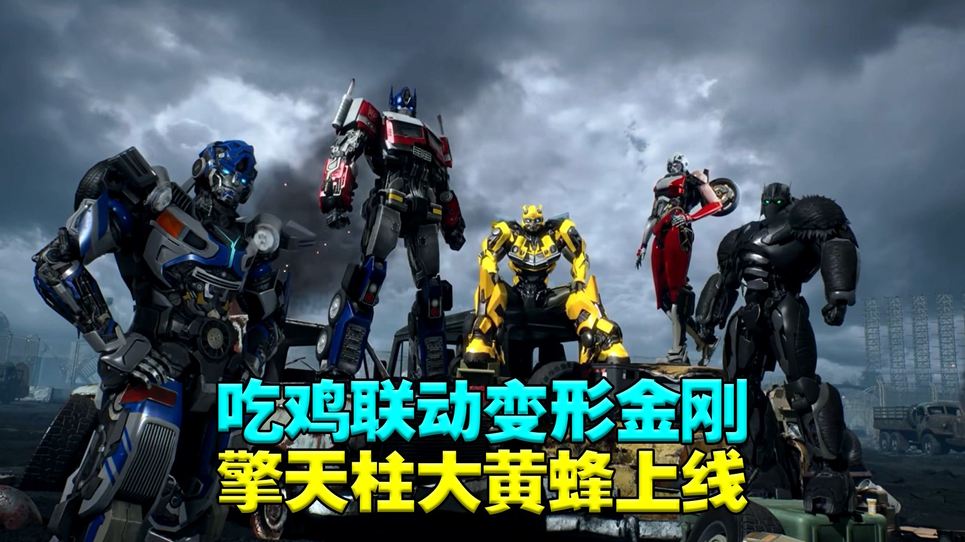 吃鸡联动变形金刚上线擎天柱