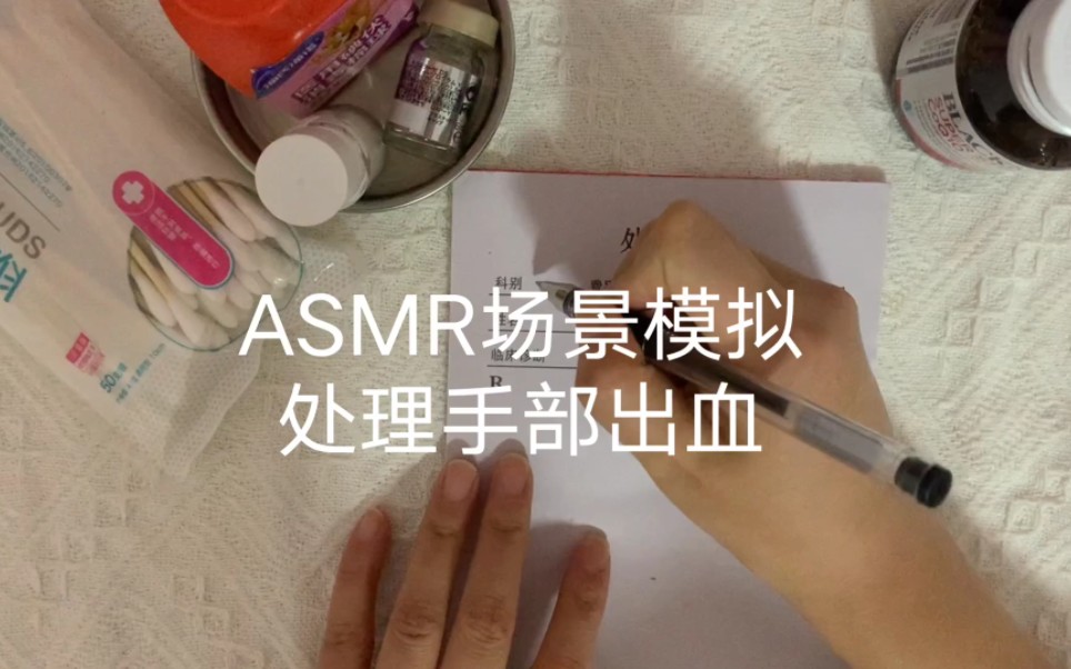 ASMR场景模拟 处理手部出血哔哩哔哩bilibili