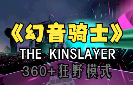 [图]《幻音骑士》歌曲：THE KINSLAYER