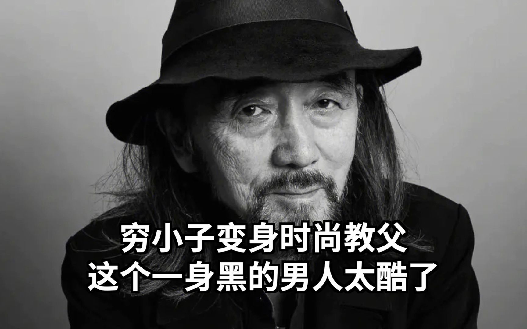 日本时尚教父山本耀司,用服装打破女性歧视,这个一身黑的男人太酷了