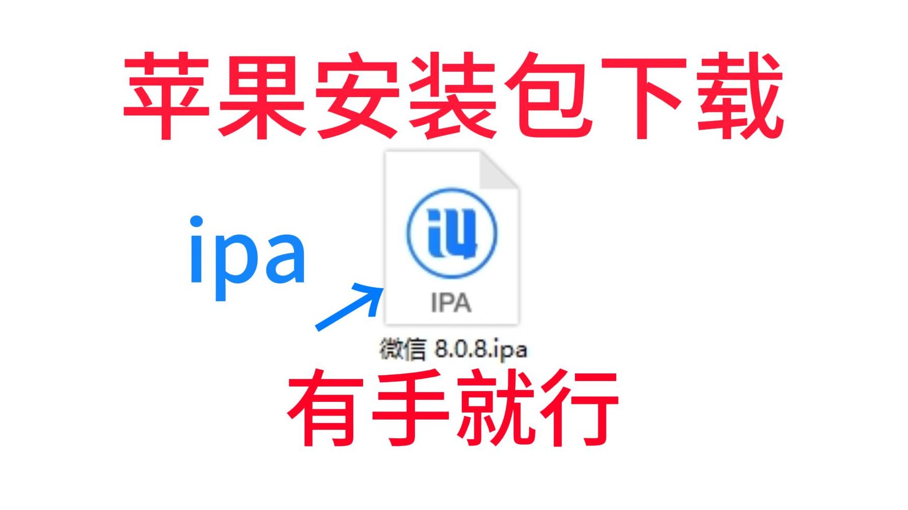 如何自己下载苹果安装包,实现ipa自由~iPhone微信安装包如何下载?哔哩哔哩bilibili