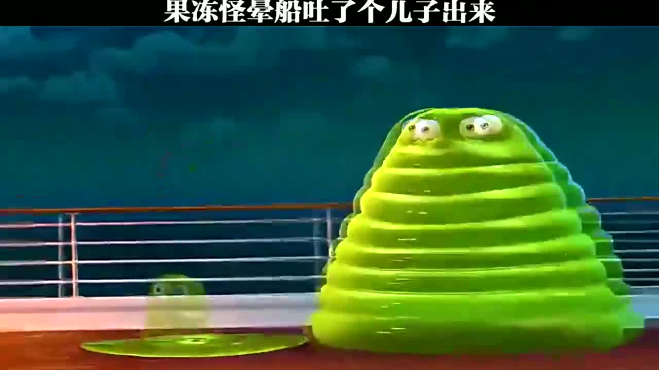 果冻怪晕船,吐了个儿子出来
