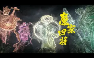 Download Video: 佛母：你叫什么名？魔家四将！