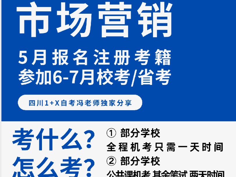 ★市场营销自考本科现在报名参加七月校考考什么?怎么考?哔哩哔哩bilibili