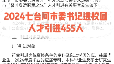 2024七台河市委书记进校园人才引进455人聚才奥运冠军之城更多报考咨询可私信#黑龙江公考 #黑龙江事业单位哔哩哔哩bilibili