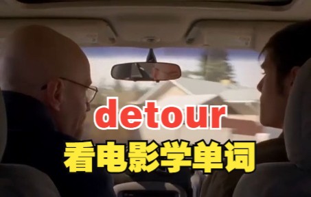 学个词让你终身难忘,猜下什么是“detour”哔哩哔哩bilibili