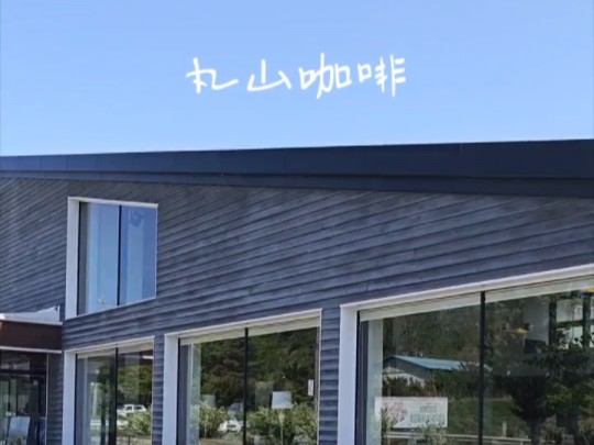 乡下小伙打卡日本超有名咖啡 丸山咖啡