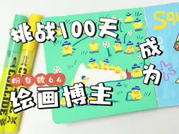 Descargar video: 挑战100天成为绘画博主第14天！