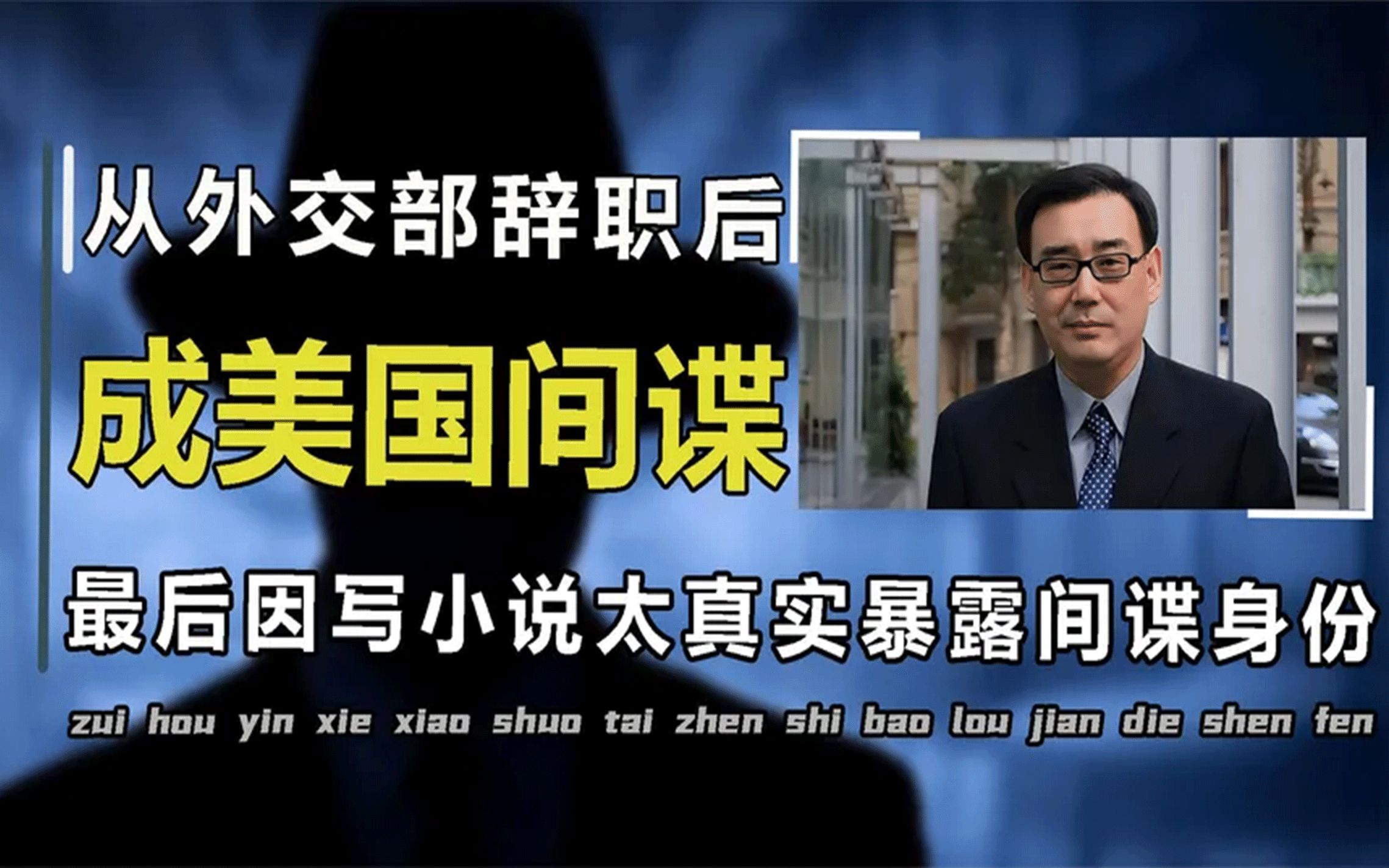 外交官员辞职当美国间谍,用小说传递情报,因写的太逼真暴露身份