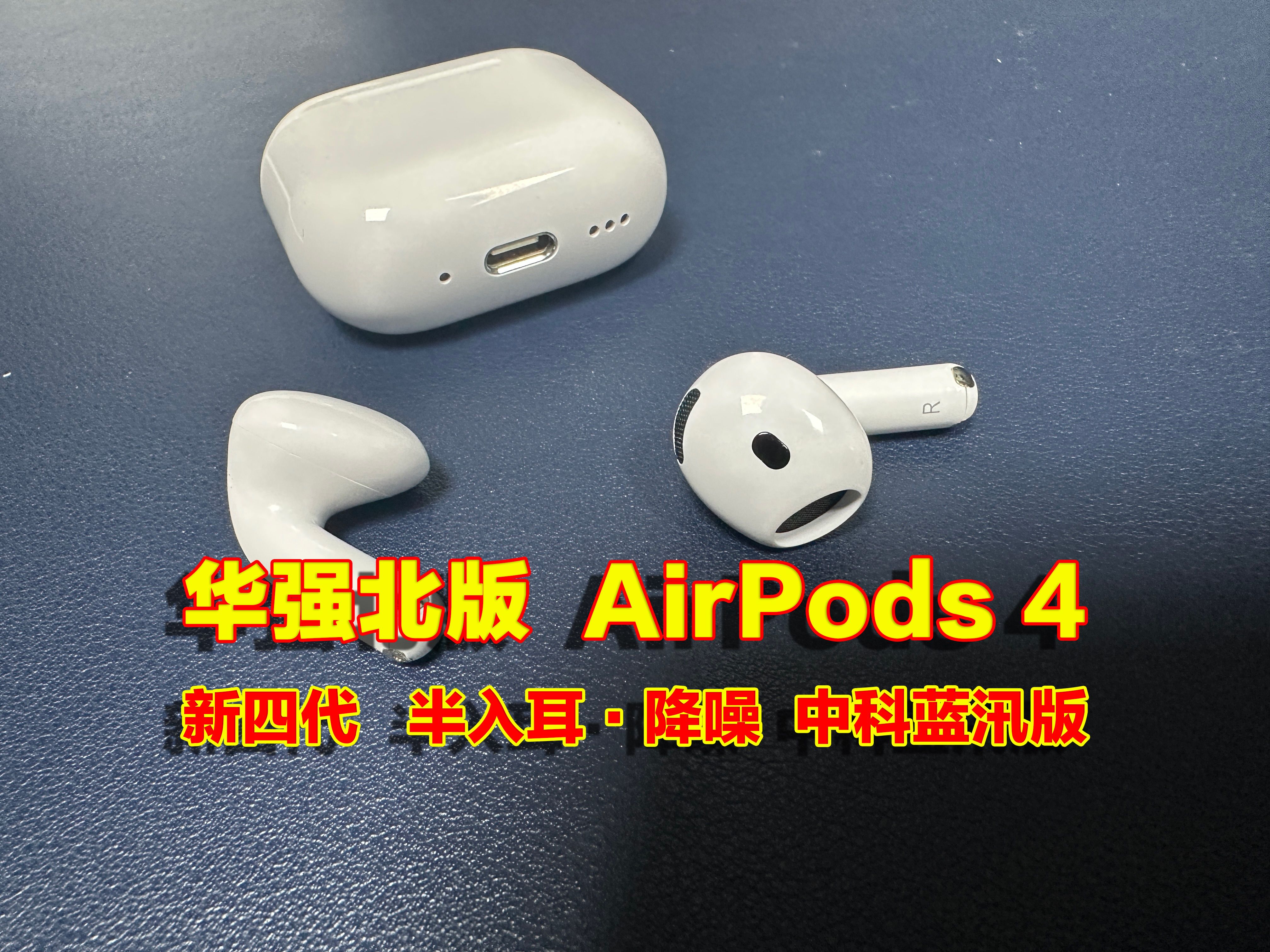 华强北耳机 AirPods 4(半入耳ⷩ™噪)新四代已经上市!采用中科蓝汛方案,定位中端耳机,主打性价比……你觉得怎么样?哔哩哔哩bilibili