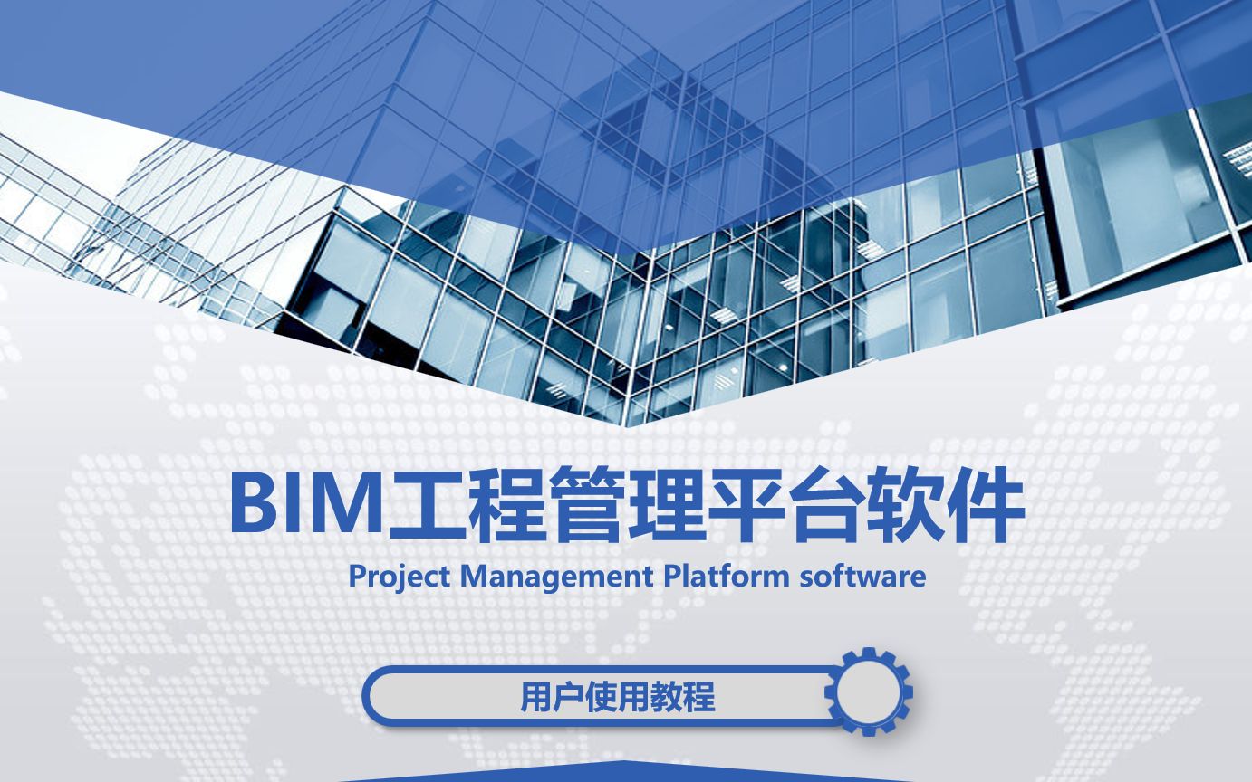 BIM工程管理平台软件使用教程哔哩哔哩bilibili