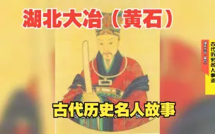 Download Video: 湖北大冶地区（黄石）古代历史名人故事，“一贤二仙三阁老”你知道吗？