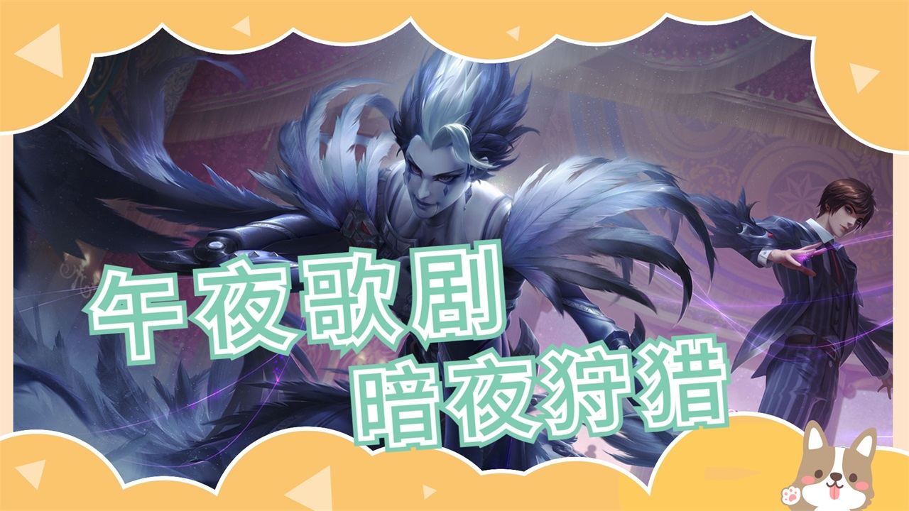 元歌午夜歌剧暗夜狩猎,完美连招瞬杀时刻