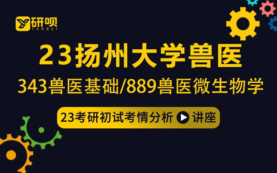 23扬州大学兽医考研(扬大兽医)/343兽医基础/889兽医微生物学/辰路学长/初试考情分享讲座哔哩哔哩bilibili