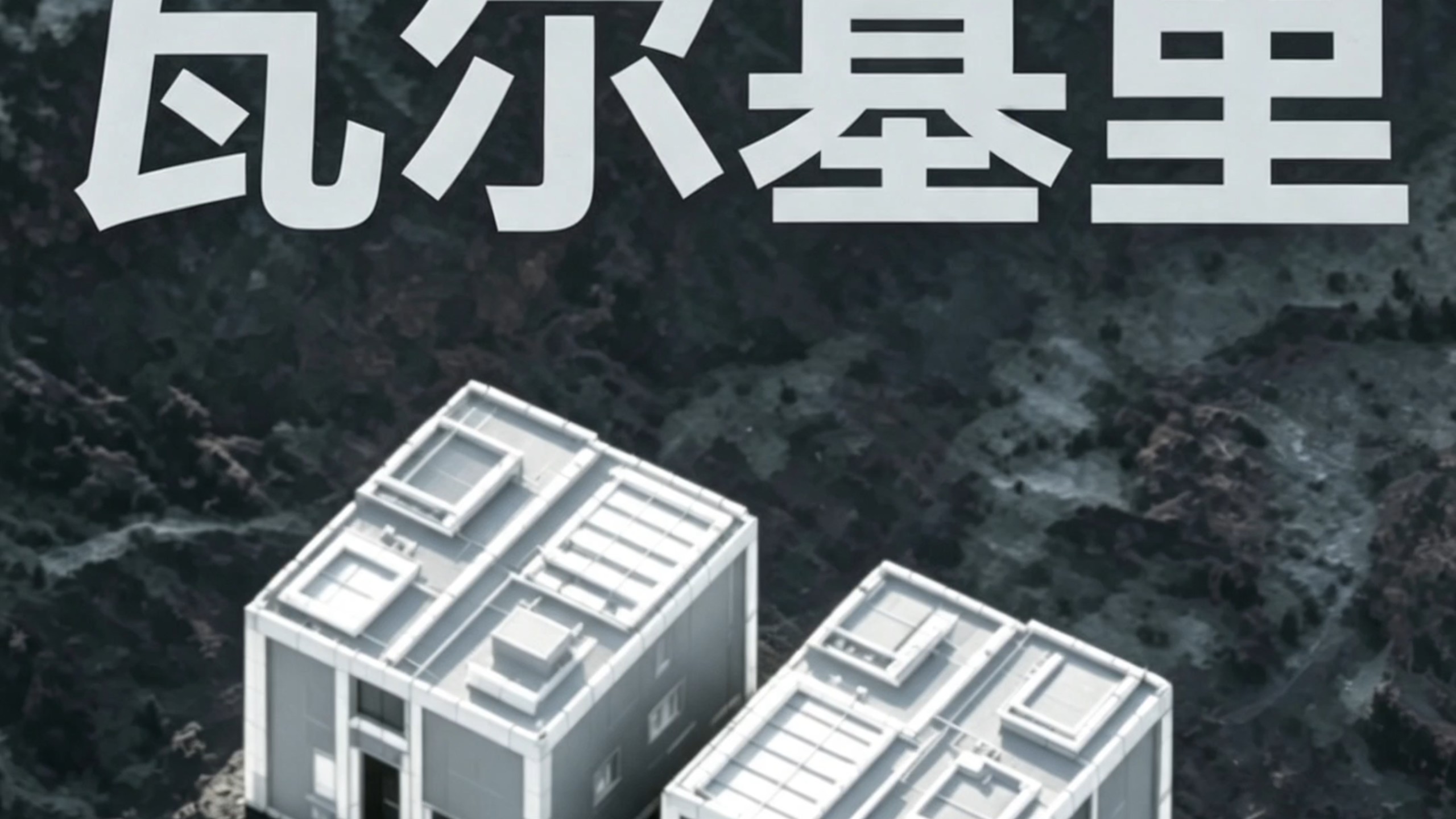 瓦尔基里可以玩了!
