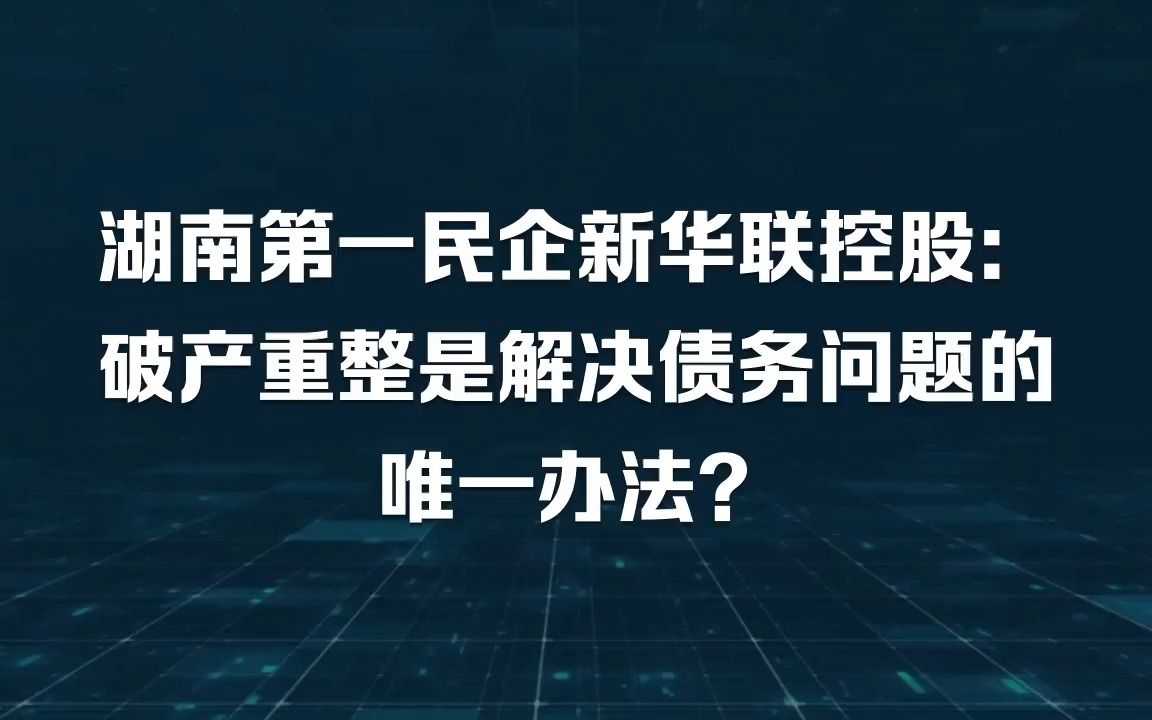 新华联控股暴雷:湖南第一民企破产重整?哔哩哔哩bilibili