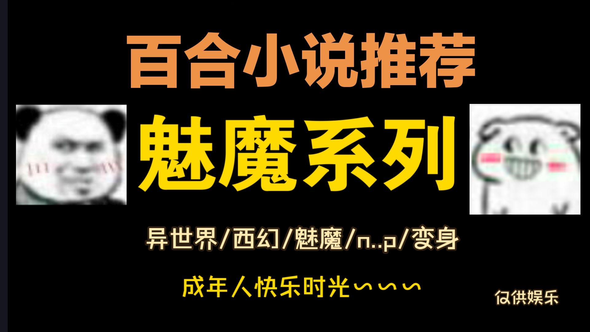 【百合小说推荐/第87期 魅魔】宝子们 假期快乐哦哔哩哔哩bilibili