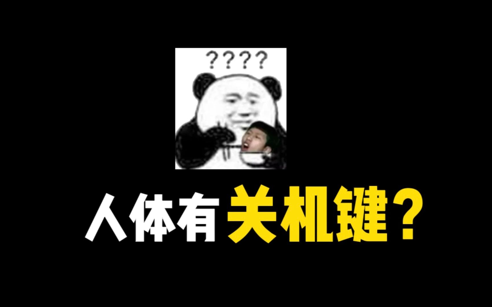 人体上有关机键?哔哩哔哩bilibili