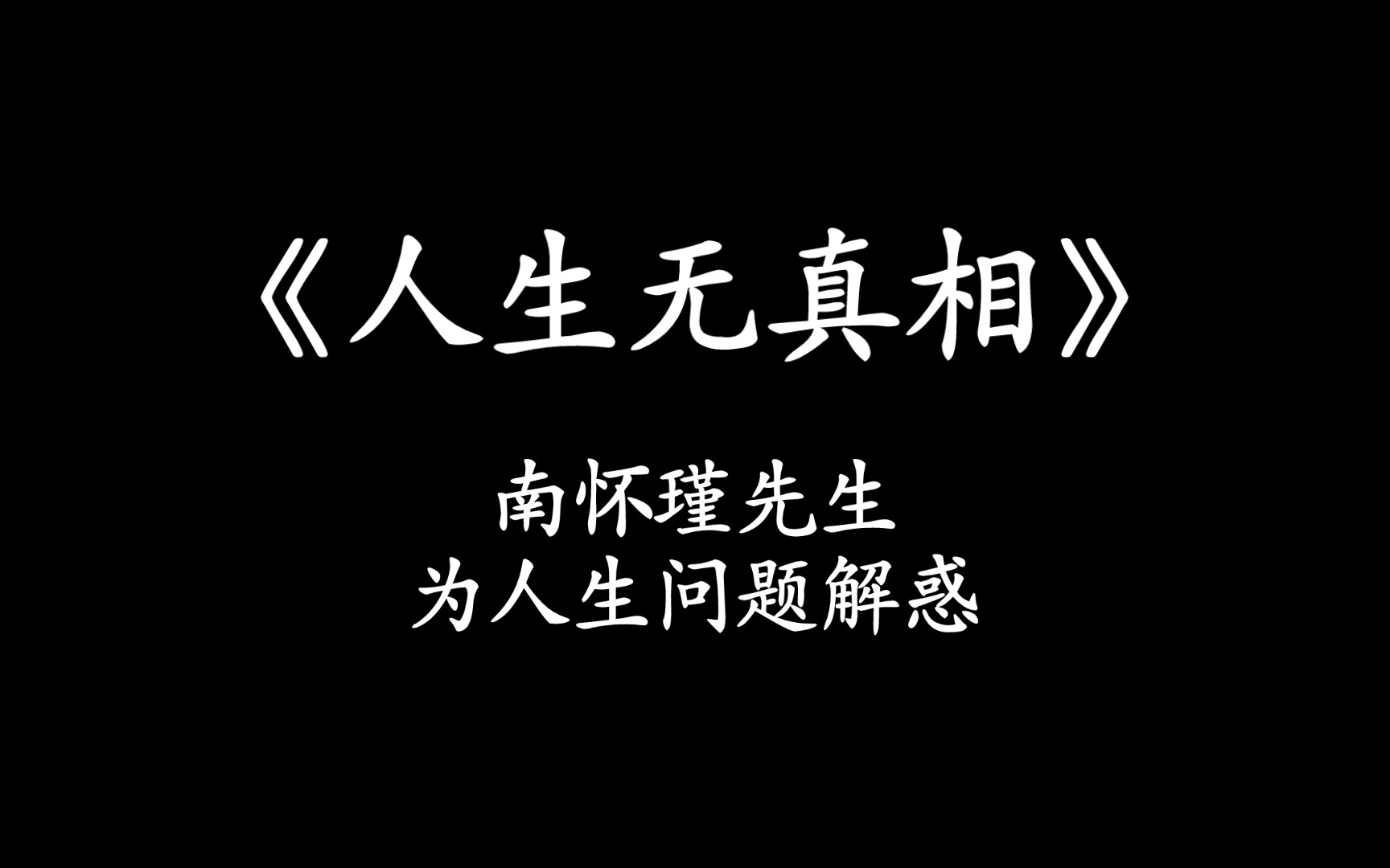 [图]《人生无真相》南怀瑾先生为人生问题解惑，