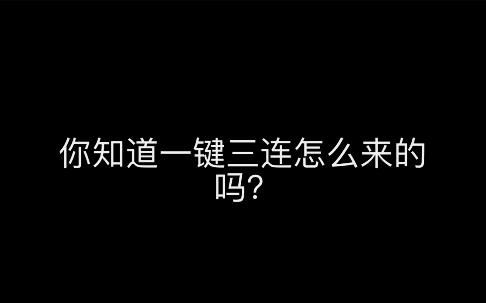 活动  10秒钟b站历史— 一键三连的由来