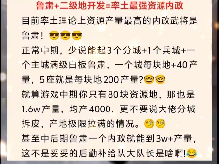 现阶段率土最强资源内政,他是鲁肃,二级地开发+鲁肃,资源产量不用愁哔哩哔哩bilibili