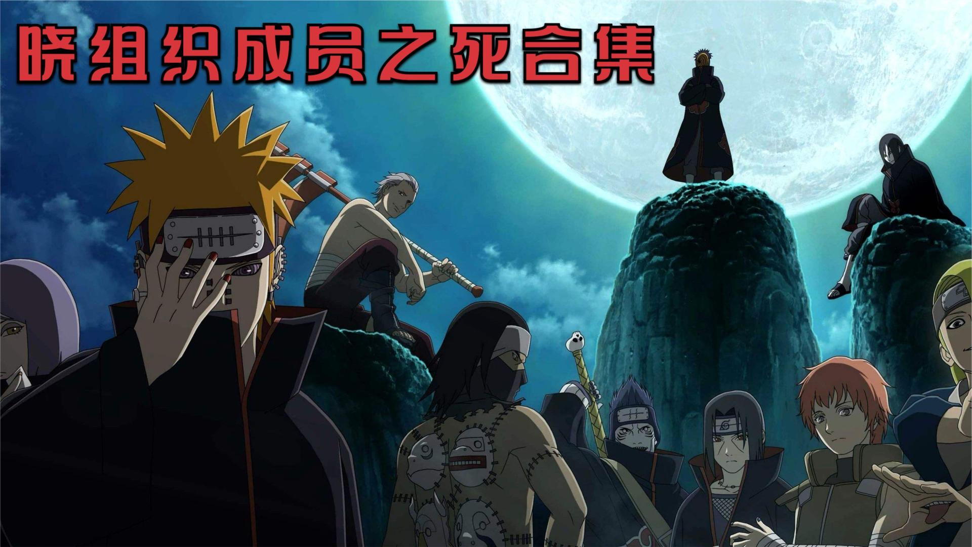 火影忍者:盘点晓组织成员之死合集,为理想而奋斗的恐怖份子!