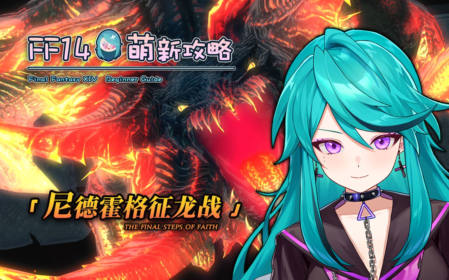 【ff14】萌新攻略 尼德霍格征龙战