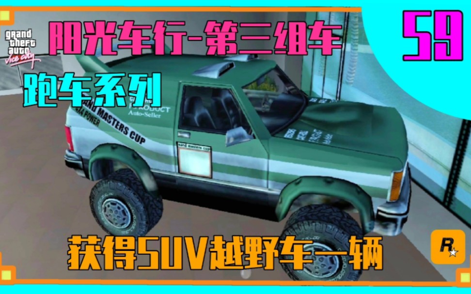 罪恶都市:59 阳光车行-跑车组(第三组),非常简单!