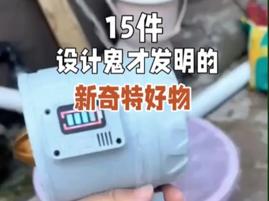 15件设计鬼才发明的新奇特好物