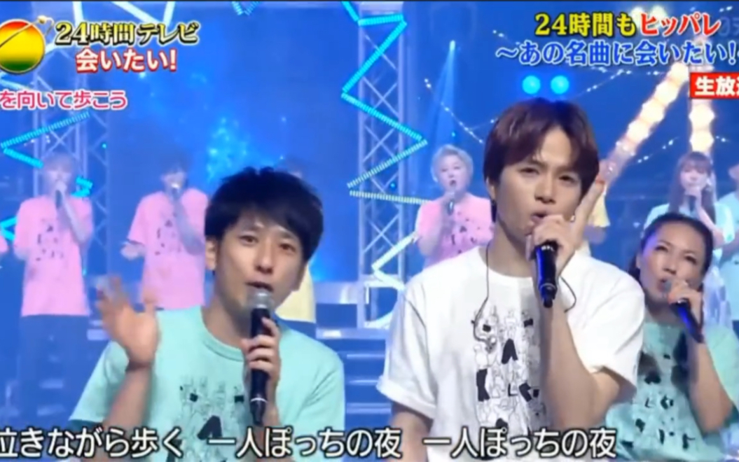 【二宫和也】【菊池风磨】【4K】大合唱「上を向いて步こう」-24H Live_哔哩哔哩_bilibili