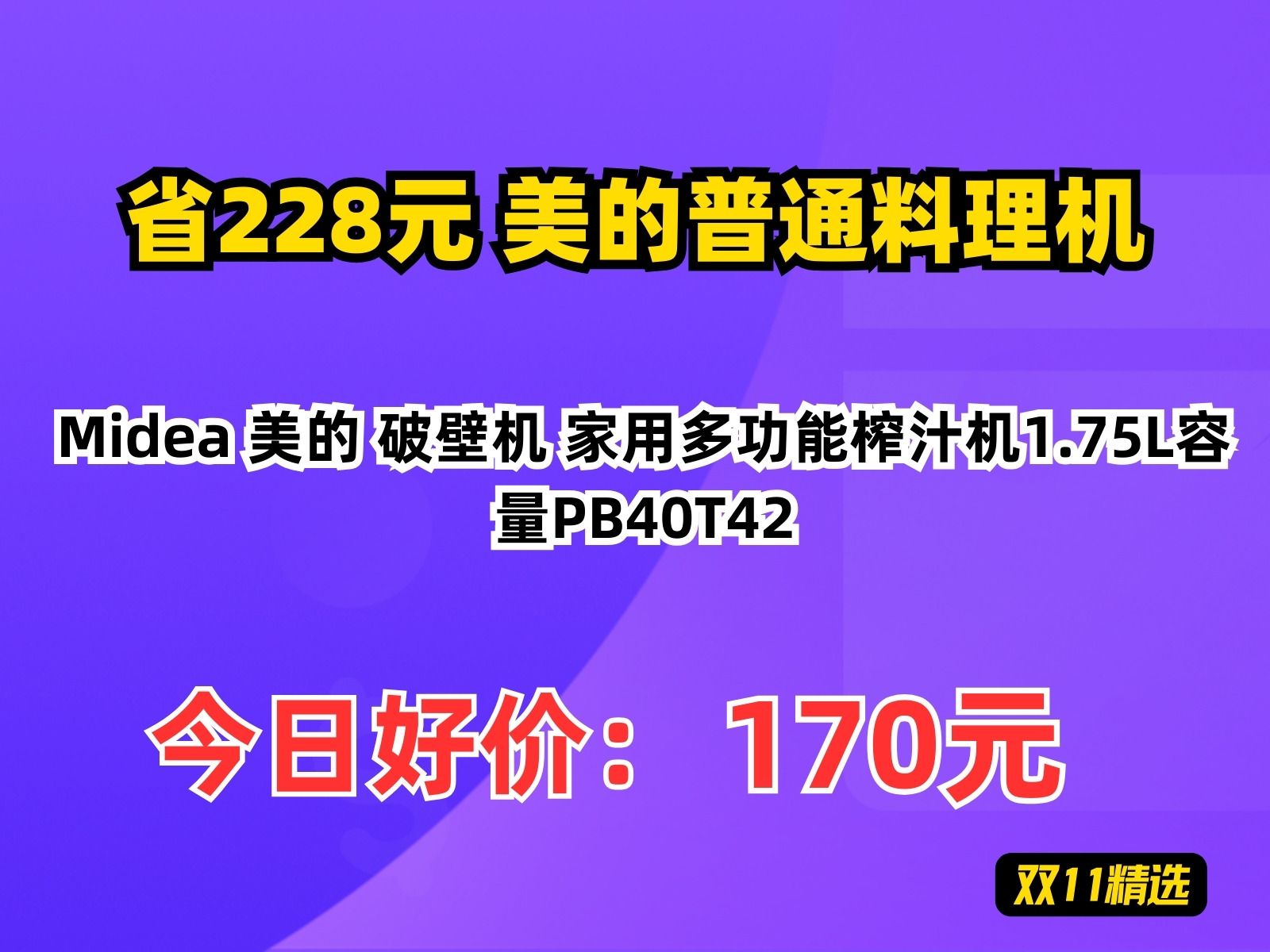 【省228.6元】美的普通料理机Midea 美的 破壁机 家用多功能榨汁机1.75L容量PB40T42哔哩哔哩bilibili