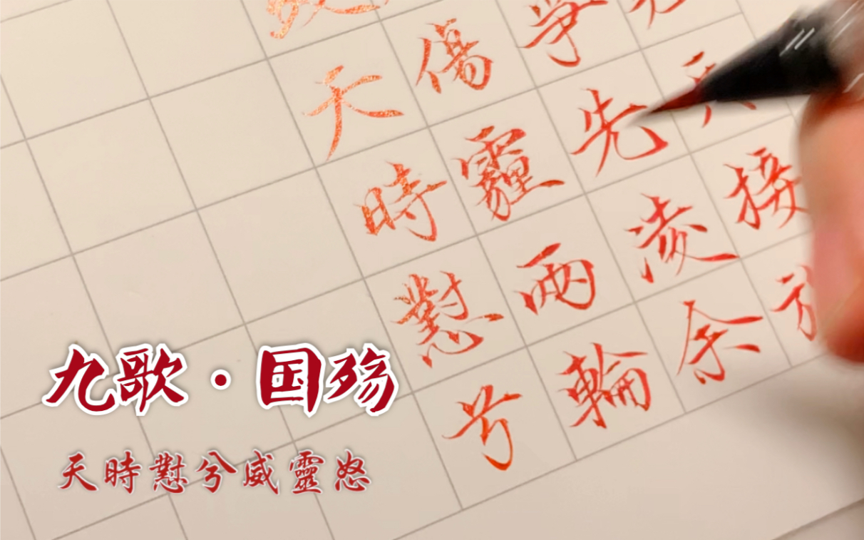 【书法】九歌·国殇