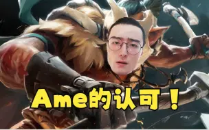 Télécharger la video: 【来自偶像的认可！】Ame:这巨魔换bot林仔上都赢了