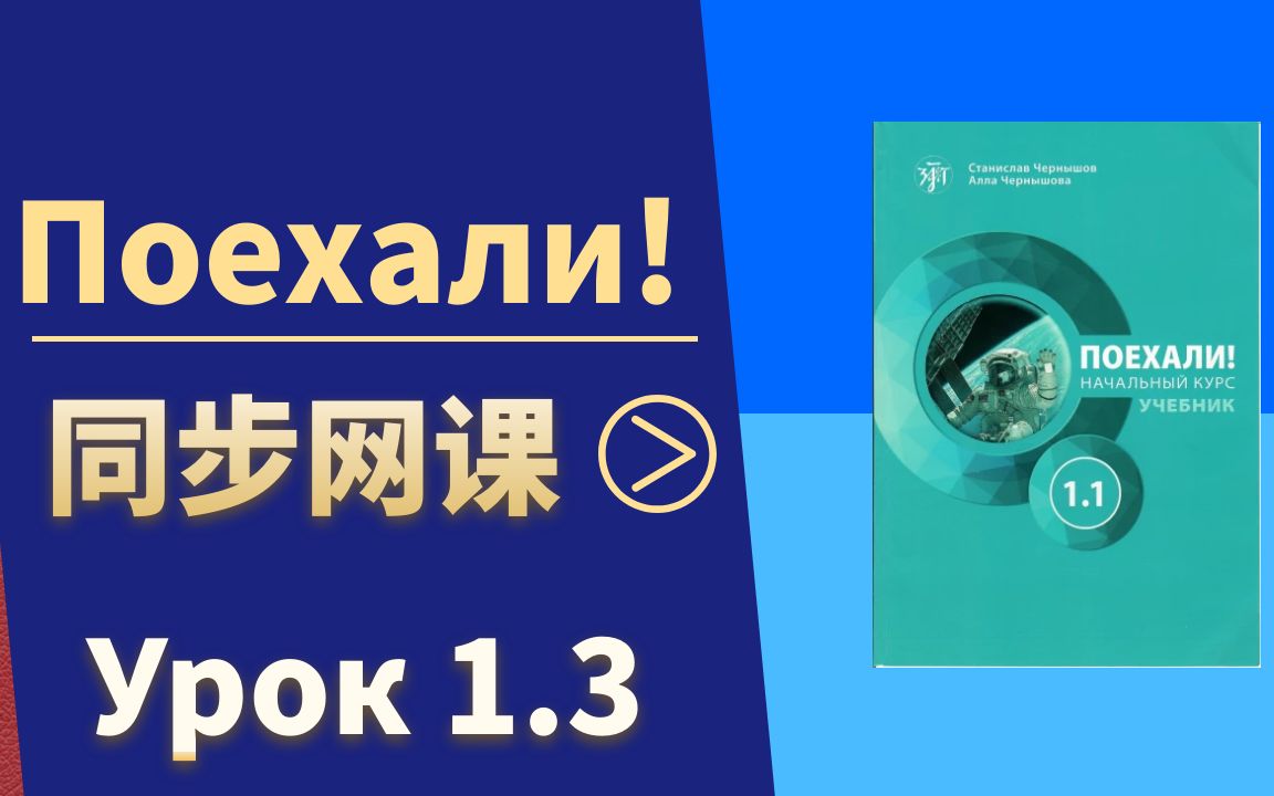 [图]娜塔莎俄语零基础A1俄语课程Поехали 第三课 Урок 1.3