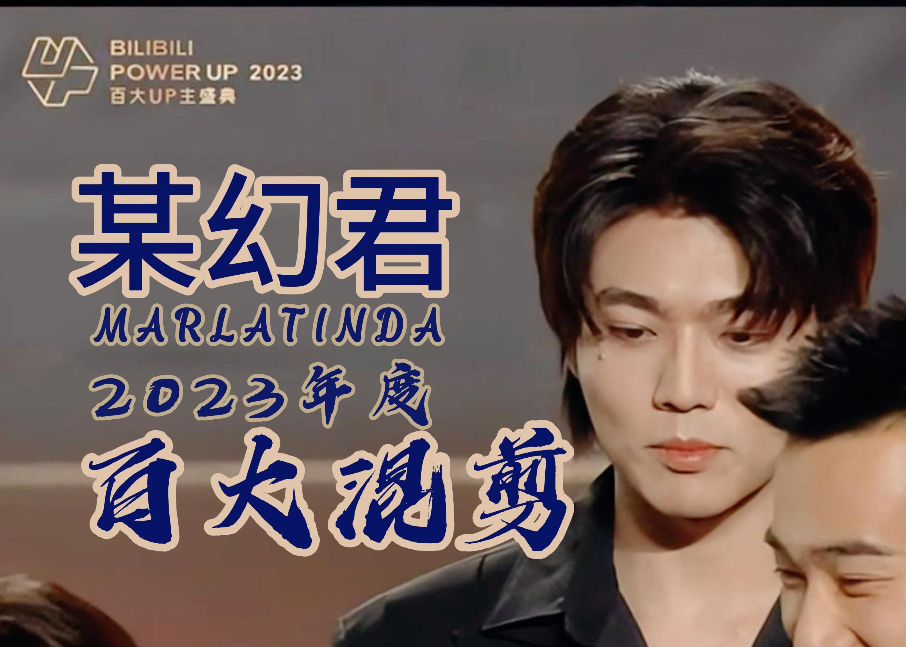 【某幻君】2023百大混剪