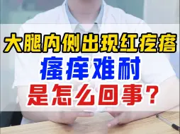 Video herunterladen: 大腿内侧出现红疙瘩 瘙痒难忍 是怎么回事？