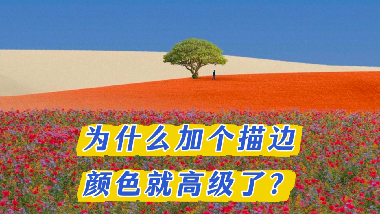 为什么一个描边就能拯救配色？