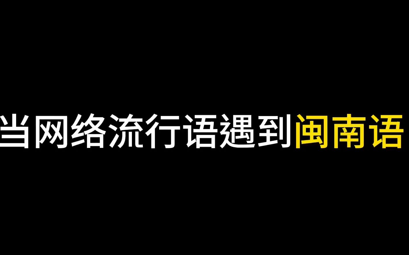 欢迎评论区投稿!#福建人 #闽南语哔哩哔哩bilibili