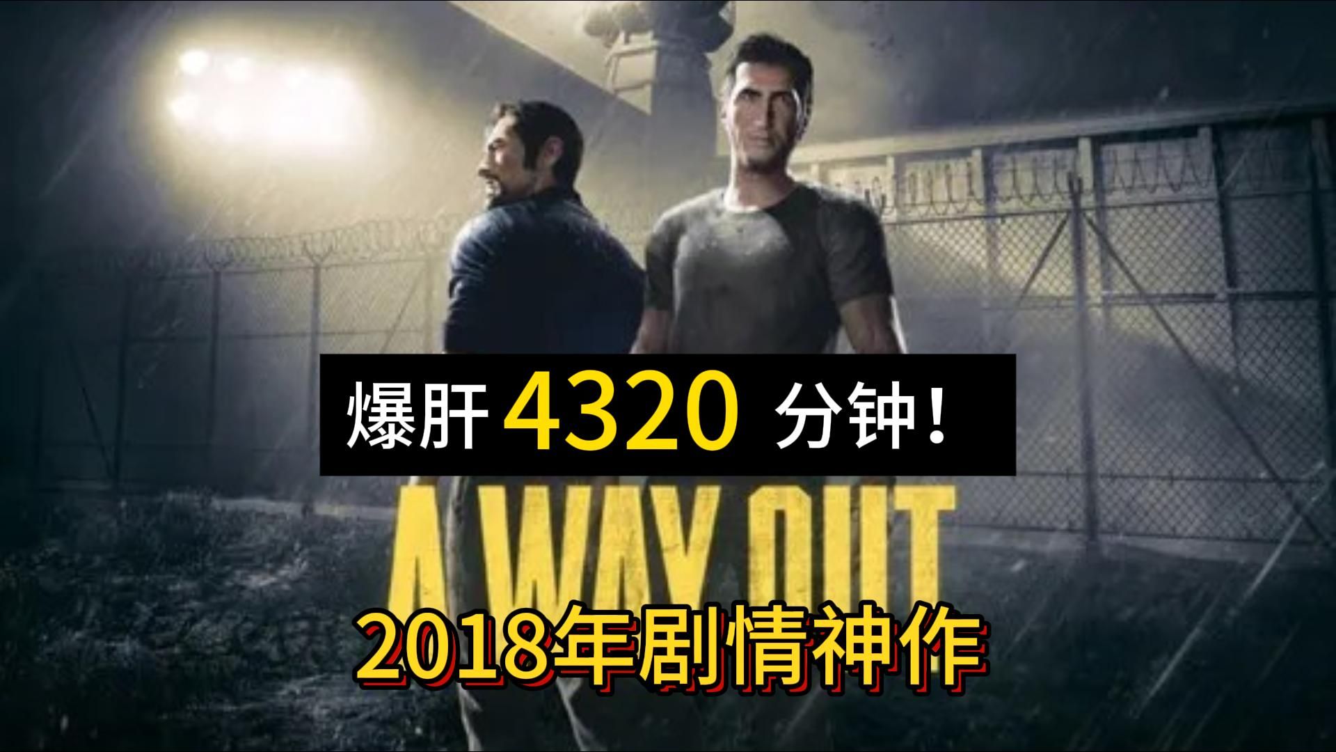 爆肝4320分钟!2018年剧情游戏天花板!《逃出生天》究竟讲了什么故事?口气带你看完全剧情单机游戏热门视频