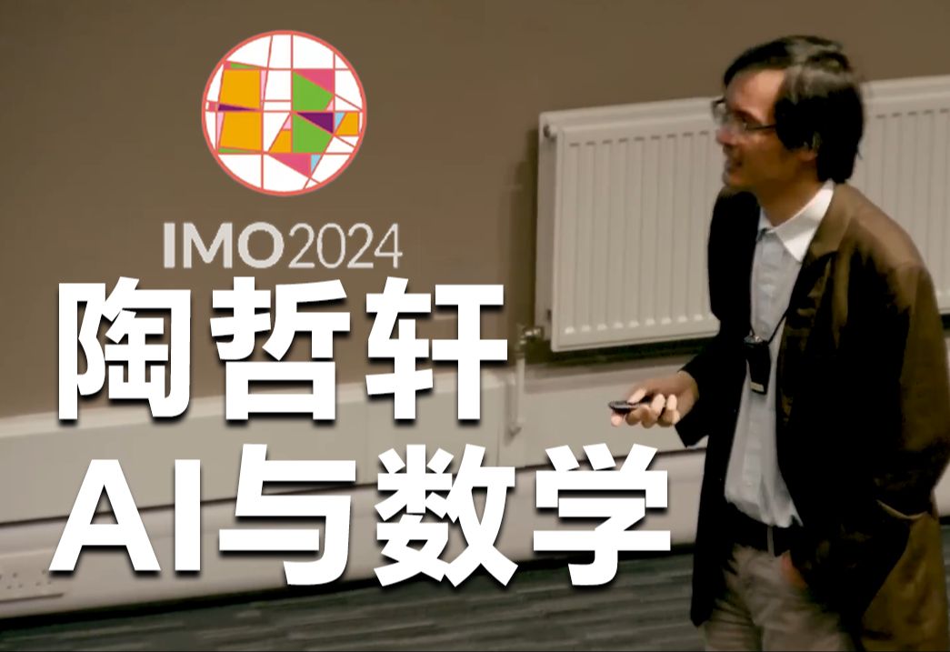 强推!陶哲轩在2024年国际数学奥林匹克(IMO)的演讲:AI 与数学哔哩哔哩bilibili