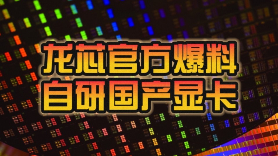 官方爆料自研国产显卡!龙芯中科:9A1000对标AMD RX 550、9A2000对标NVIDIA RTX 2080!哔哩哔哩bilibili