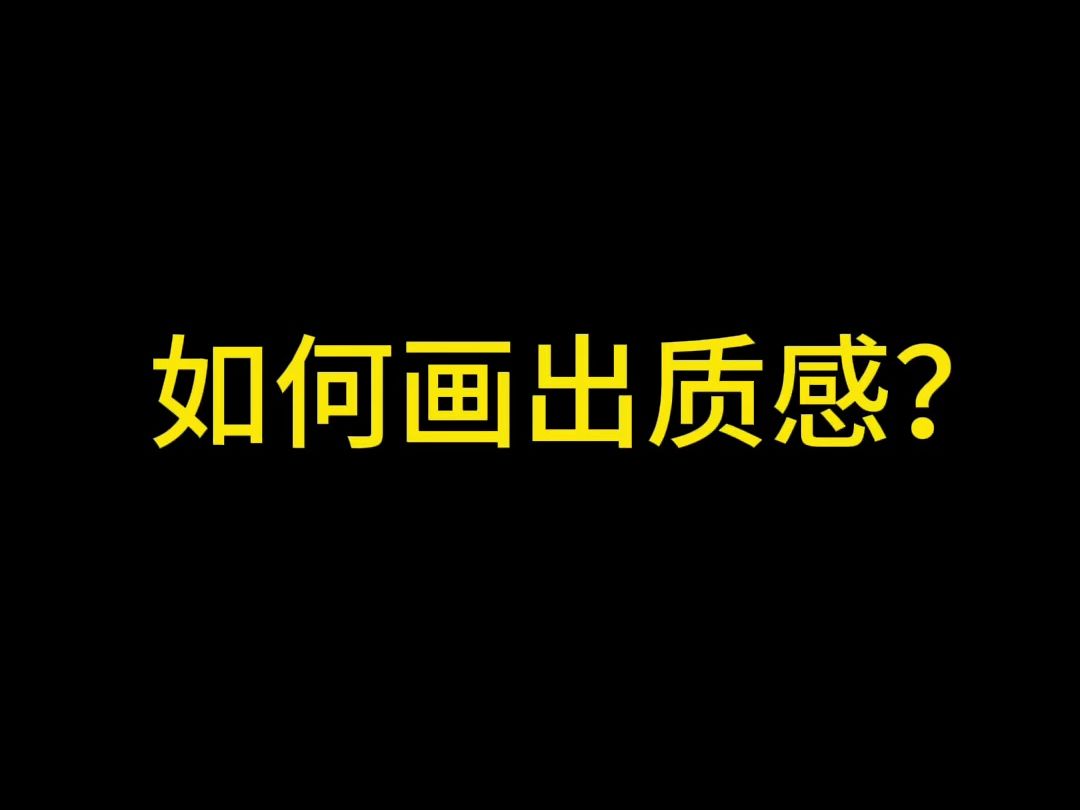 观察物体的特征,把你所感受到的内容用简单的方式概括一下,画出质感其实也可以很简单!哔哩哔哩bilibili