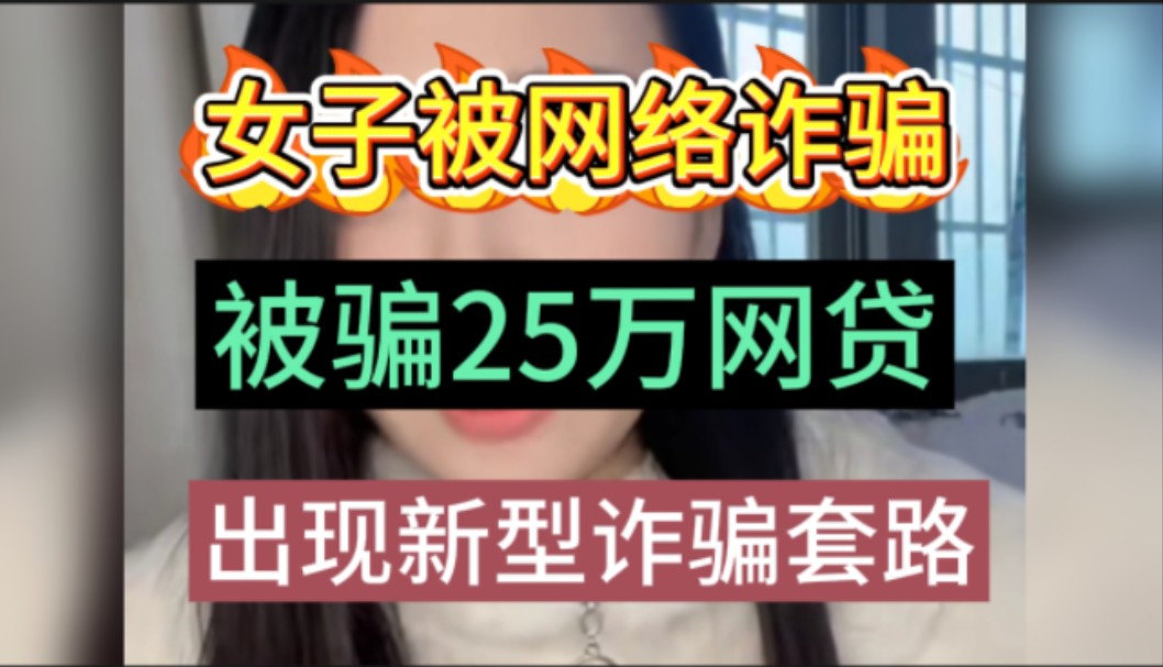 女子揭露网络诈骗经过,因为接Face Tame视频电话,被骗25万,并且大部分都是网贷,这是血淋淋的教训啊,希望大家注意这类新型诈骗套路哔哩哔哩...