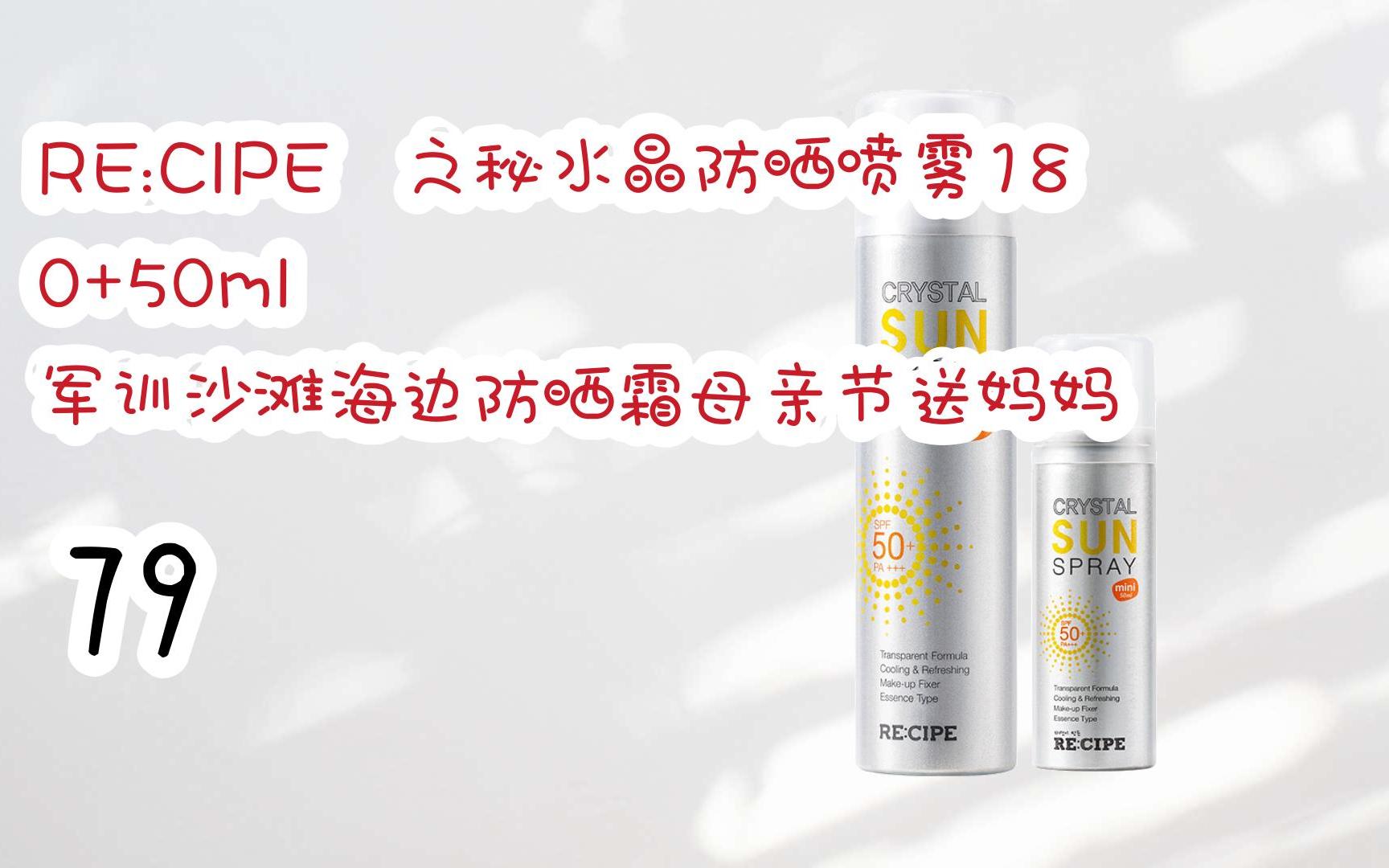 re:cipe玥之秘水晶防晒喷雾180 50ml 军训沙滩海边防晒霜母亲节送妈妈