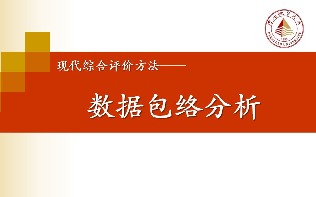 现代综合评价方法—数据包络分析哔哩哔哩bilibili