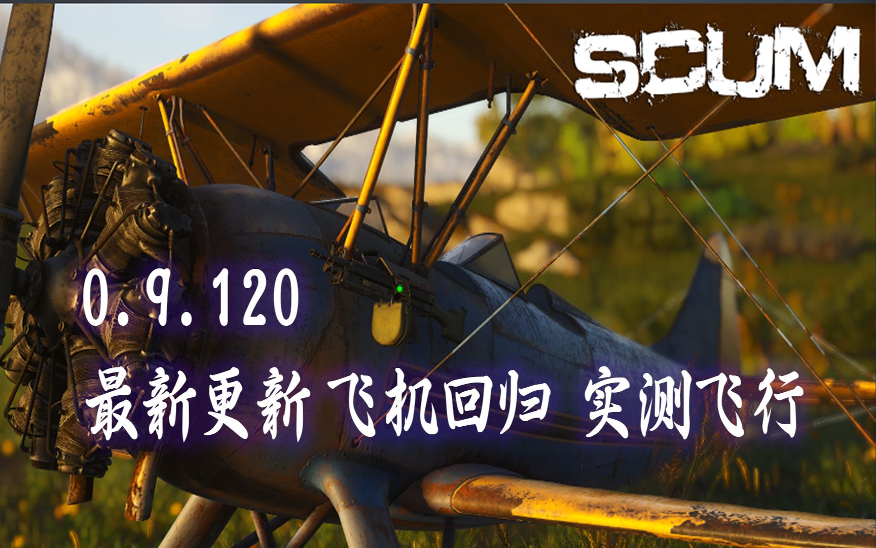 scum人渣0.9最新更新 飞机篇 内含飞机代码