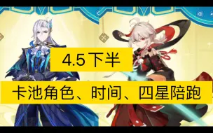 Download Video: 【原神】4.5下半卡池时间、up角色、四星陪跑｜4.5下半时间：4月2日～4月23日，万叶、龙王那维莱特，四星：芭芭拉、行秋、烟绯