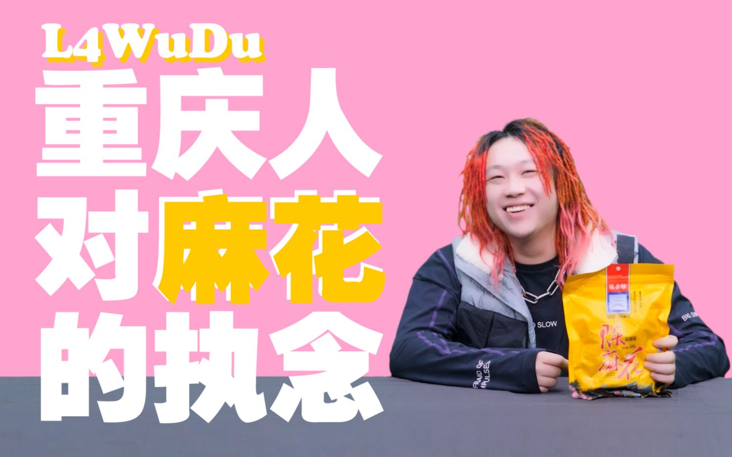 重庆小吃都这么硬核吗?—— 雾都 l4wudu