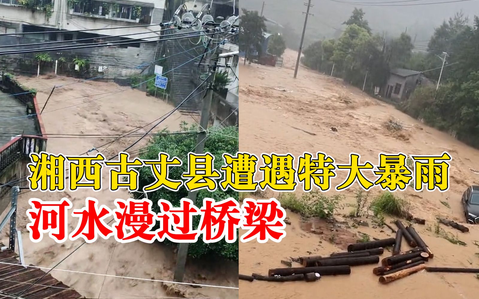 湘西古丈县遭遇特大暴雨内涝严重:河水漫过桥梁,汽车被冲走哔哩哔哩bilibili