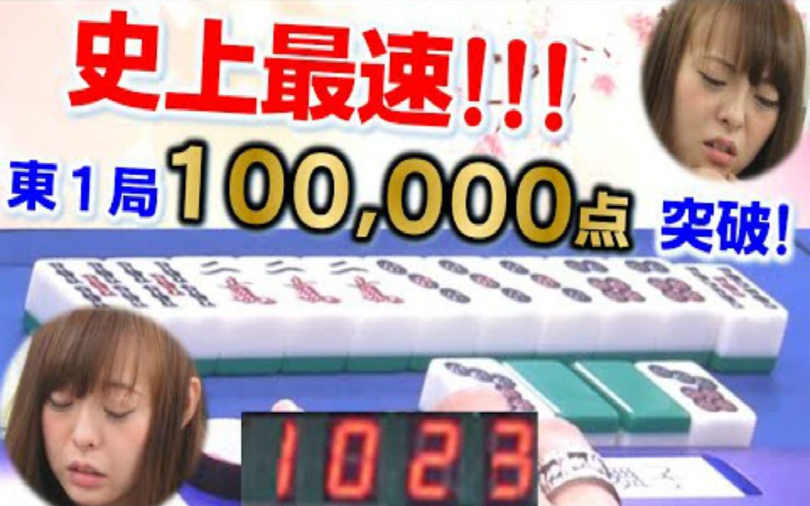 【役满】＂史上最速＂东1局10万点突破!!川原舞子、四暗刻!!!哔哩哔哩bilibili